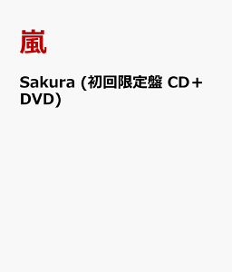 【楽天ブックスならいつでも送料無料】《n》2/27発送予定Sakura (初回限定盤 CD＋DVD) [ 嵐 ]