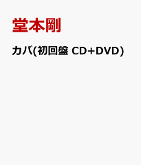 【送料無料】カバ(初回盤 CD+DVD) [ 堂本剛 ]