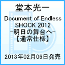 【楽天ブックスならいつでも送料無料】Document of Endless SHOCK 2012　-明日の舞台へー　【通...