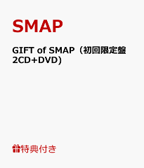 【送料無料】【ポスター特典付き】GIFT of SMAP（初回限定盤2CD+DVD) [ SMAP ]