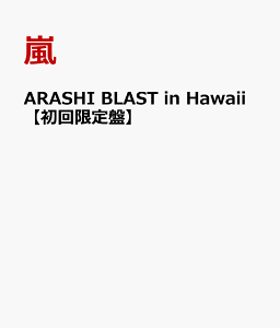 【楽天ブックスならいつでも送料無料】ARASHI BLAST in Hawaii【初回限定盤】 [ 嵐 ]