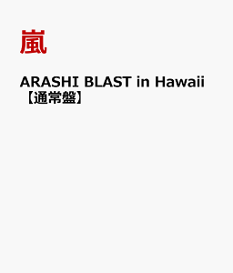 【楽天ブックスならいつでも送料無料】ARASHI BLAST in Hawaii 【通常盤】 [ 嵐 ]