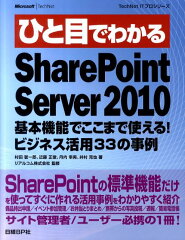 【送料無料】ひと目でわかるSharePoint　Server　2010基本機能でここまで使え