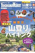 【楽天ブックスならいつでも送料無料】神奈川の山登り＆ハイキング改訂版