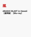 【楽天ブックスならいつでも送料無料】ARASHI BLAST in Hawaii 【通常盤】【Blu-ray】 [ 嵐 ]