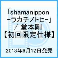 【送料無料】「shamanippon -ラカチノトヒー」 / 堂本剛　【初回限定仕様】 [ 堂本剛 ]