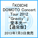 【送料無料】「KOICHI DOMOTO Concert Tour 2012 “Gravity” 」 堂本光一 【通常盤】 [ 堂本光...