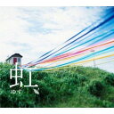 ゆずのカラオケ人気曲ランキング第5位　シングル曲「虹 (「日本生命」のCMソング)」のジャケット写真。