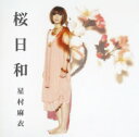 星村麻衣のカラオケ人気曲ランキング第1位　シングル曲「桜日和 (アニメ「BLEACH」のエンディングテーマソング)」のジャケット写真。