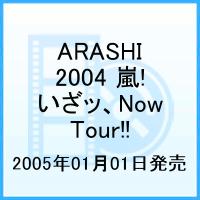 【送料無料】2004 嵐! いざッ、Now Tour!! [ 嵐 ]