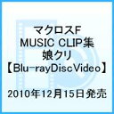 マクロスF MUSIC CLIP集 娘クリ【Blu-ray Disc Video】