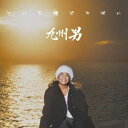 九州男（くすお）のカラオケ人気曲ランキング第2位　「手紙。。　feat. hiroko (mihimaru GT)」を収録したアルバム「こいも俺ですばい」のジャケット写真。