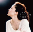 平原綾香のシングル曲「カンパニュラの恋 (ドラマ「風のガーデン」の劇中歌)」のジャケット写真。
