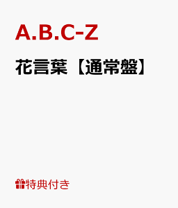 【ポスター(B3サイズ)付】花言葉【通常盤】 [ A.B.C-Z ]