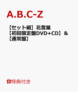 【セット組】【ポスター(B3サイズ)付】花言葉【初回限定盤DVD+CD】＆【ポスター(B3サイ…