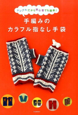 【楽天ブックスならいつでも送料無料】手編みのカラフル指なし手袋