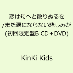 【送料無料】恋は匂へと散りぬるを/まだ涙にならない悲しみが(初回限定B CD+DVD) [ KinKi Kids ]