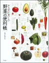 【送料無料】からだにおいしい野菜の便利帳