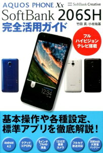 【送料無料】AQUOS　PHONE　Xx　SoftBank　206SH完全活用ガイド [ 竹田真 ]