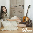 Rihwa（リファ）のシングル「春風 (ドラマ「僕のいた時間」の主題歌)」のジャケット写真。