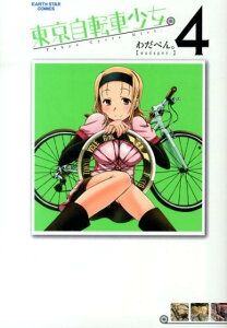 東京自転車少女。（4）
