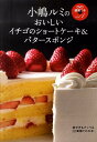 【楽天ブックスならいつでも送料無料】小嶋ルミのおいしいイチゴのショートケーキ＆バタースポ...