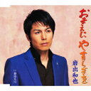 演歌歌手、岩出和也のカラオケ人気曲ランキング第2位　「おまえにやすらぎを」を収録したＣＤのジャケット写真。