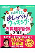 【送料無料】上沼恵美子のおしゃべりクッキングお料理家計簿（2012）