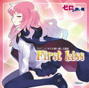 ICHIKO（イチコ）のカラオケ人気曲ランキング第2位　「First kiss」（アニメ「ゼロの使い魔」の主題歌）を収録したＣＤのジャケット写真。