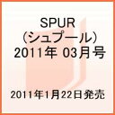【送料無料】SPUR (シュプール) 2011年 03月号 [雑誌]