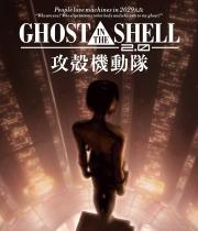 【アニメ商品対象】GHOST IN THE SHELL/攻殻機動隊2.0
