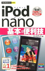【送料無料】iPod　nano基本＆便利技 [ リンクアップ ]
