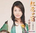 演歌歌手　水田竜子のカラオケ人気曲ランキング第3位　「紅花の宿」を収録したＣＤのジャケット写真。