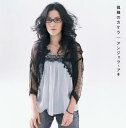 アンジェラ・アキ（Angela Aki）のカラオケ人気曲第10位　シングル曲「孤独のカケラ (ドラマ「孤独の賭け～愛しき人よ～」の主題歌)」のジャケット写真。
