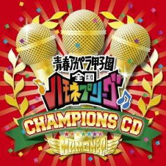 【送料無料】ハモネプ チャンピオンズCD（CD+DVD） [ (オムニバス) ]
