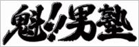 【送料無料】【ポイント3倍映画】魁!!男塾 スタンダード・エディション