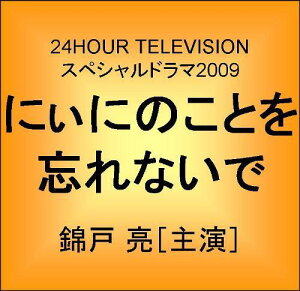 【送料無料】24HOUR TELEVISION スペシャルドラマ2009::にぃにのことを忘れないで -脳腫瘍と闘...