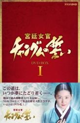 【送料無料】宮廷女官 チャングムの誓い DVD-BOX I