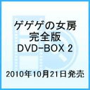 【BOX商品ポイント2倍】ゲゲゲの女房 完全版 DVD-BOX 2