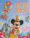 東京ディズニーリゾートハピネスガイドブック