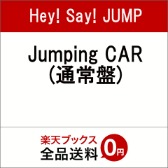 【楽天ブックスならいつでも送料無料】Jumping CAR (通常盤) [ Hey! Say! JUMP ]