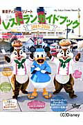東京ディズニーリゾートレストランガイドブック（2015-2016） [ Disney　Fan編…