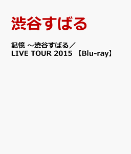 【楽天ブックスならいつでも送料無料】記憶 ～渋谷すばる／LIVE TOUR 2015 【Blu-ray】 [ 渋谷...