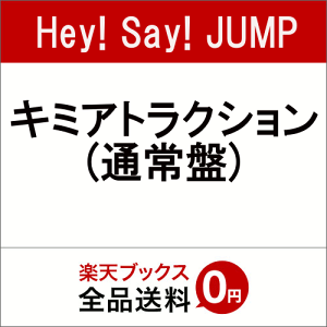 【楽天ブックスならいつでも送料無料】キミアトラクション (通常盤) [ Hey! Say! JUMP ]