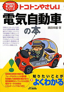 【送料無料】トコトンやさしい電気自動車の本