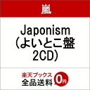 Japonism (よいとこ盤 2CD)