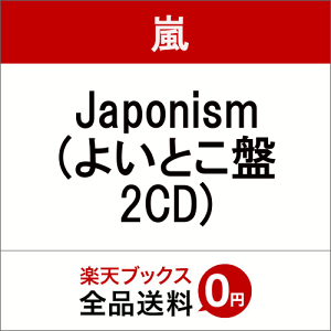 【楽天ブックスならいつでも送料無料】《n》Japonism (よいとこ盤 2CD) [ 嵐 ]