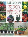 【送料無料】【バーゲン本】 はじめての花づくり、野菜づくり