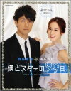 西島秀俊&キム・テヒ『僕とスターの99日』公式フォトブック