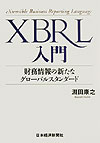 XBRL入門